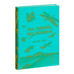Книги для взрослых - Книжка «Під зіркою, що танцює» Лаура Вуд (9786170992802) Книги для взрослых - Книжка «Під зіркою, що танцює» Лаура Вуд (9786170992802)