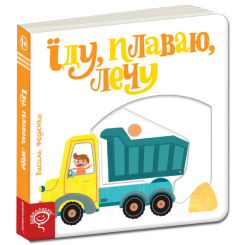 Книги для найменших (0-3 років) - Книжка «Їду, плаваю, лечу» Василь Федієнко (9789664293492)