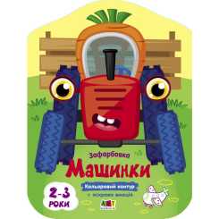 Розмальовки та актівітібуки (2-6 років) - Книжка «Кольорові зафарбовки. Машинки» Наталія Коваль (9789667512460)