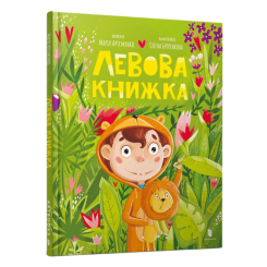 Дитячі книги - Книжка «Левова книжка» Марія Артеменко (9786175230503)