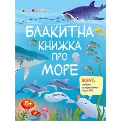 Навчальна література - ​Книжка «Розвивальні зошити. Блакитна книжка про море» Наталія Коваль (9786170975898)