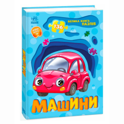 Раскраски и активитибуки (2-6 лет) - Книжка «Велика книга пазлів. Машини» Геннадій Меламед (9789667615918)