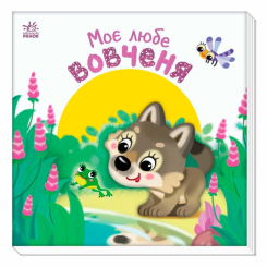 Книги для самых маленьких (0-3 года) - Книжка «Мій любий малюк. Моє любе вовченя» Ірина Сонечко (9786170992284)