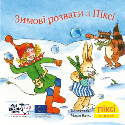 Книги-картинки для детей (2-6 лет) - Книжка «Зимові розваги з Піксі» (9786178307608)