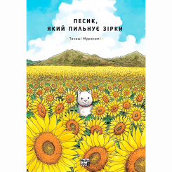 Комікси, манга та книги про героїв (7+ років) - Книжка «Песик, який пильнує зірки. Том 1» (9786178396435)