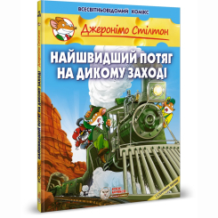 Комікси, манга та книги про героїв (7+ років) - Книжка «Найшвидший потяг на Дикому Заході» Джеронімо Стілтон (9786177569144) Комікси, манга та книги про героїв (7+ років) - Книжка «Найшвидший потяг на Дикому Заході» Джеронімо Стілтон (9786177569144)