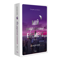 Книги для взрослых - Книжка «Мій утрачений елемент. Том 1» Акація Блек (9786178501105)