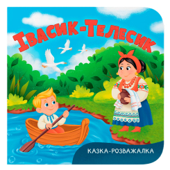 Книги для найменших (0-3 років) - Книжка «Казка-розважалка. Івасик-Телесик» (9786175476055)