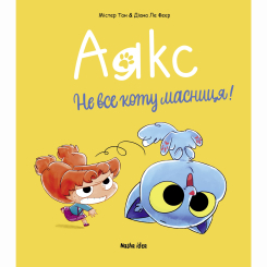 Комиксы, манга и книги о героях (7+ лет) - Книжка «Аякс. Том 2. Не все коту масниця!»  (9786178396978) Комиксы, манга и книги о героях (7+ лет) - Книжка «Аякс. Том 2. Не все коту масниця!»  (9786178396978)