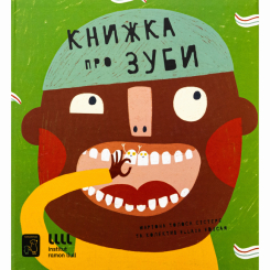 Познавательные книги (4-10 лет) - Книга «Книга о зубах» Мариона Толоса Систере (9786177913251)