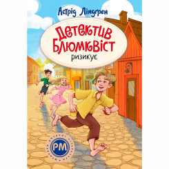 Классика детской литературы - Книжка «Детектив Блюмквіст ризикує. Книга 2» Астрід Ліндґрен (9786178639808) Классика детской литературы - Книжка «Детектив Блюмквіст ризикує. Книга 2» Астрід Ліндґрен (9786178639808)