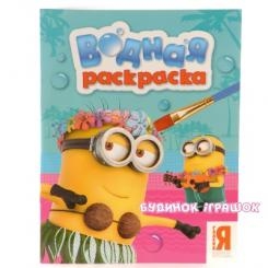 Дитячі книги - Дитяча книжка Водна розфарбування Minions На російській (118679)