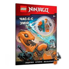 Детские книги - Книга «​LEGO NINJAGO Время змей»​ (9786177969180)