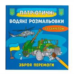 Товари для малювання - Водна розмальовка Crystal Book Зброя перемоги (9786175474112)