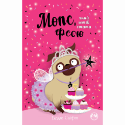 Художня література для дітей (7-13 років) - Книжка «Мопс, який хотів стати феєю. Книга 6» Белла Свіфт (9786178280345)