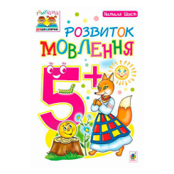Учебная литература - Книжка «Розвиток мовлення 5+» Наталія Шост (9789661046404)