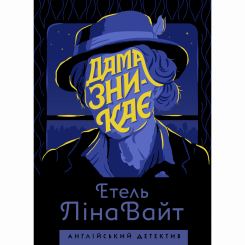 Книги для взрослых - Книжка «Дама зникає» Етель Ліна Уайт (9786177579792) Книги для взрослых - Книжка «Дама зникає» Етель Ліна Уайт (9786177579792)