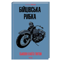 Книги для дорослих - Книжка «Бійцівська рибка» Сьюзен Елоїз Гінтон (9786171511835) Книги для дорослих - Книжка «Бійцівська рибка» Сьюзен Елоїз Гінтон (9786171511835)