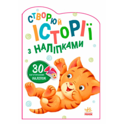 Розмальовки та актівітібуки (2-6 років) - Книжка «Історії з наліпками. Котик» (9789667505363)