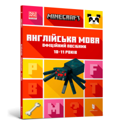 Дитячі книги - ​Книжка «Minecraft Англійська мова Офіційний посібник 10-11 років​» (000299)