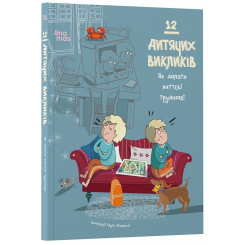 Художня література для дітей (7-13 років) - Книжка «12 дитячих викликів. Як долати життєві труднощі» (9786170043023)