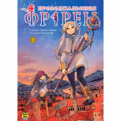 Комиксы, манга и книги о героях (7+ лет) - Книжка «Проводжальниця Фрірен. Том 2» (9786178396497)