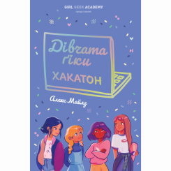 Художественная литература для детей (7-13 лет) - Книжка «Дівчата-ґіки. Хакатон» Алекс Майлз (9786177853649)