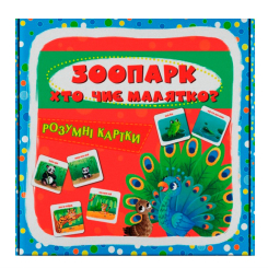 Навчальна література -  Розумні картки «Зоопарк. Хто чиє малятко? 30 карток» (9786175475881)