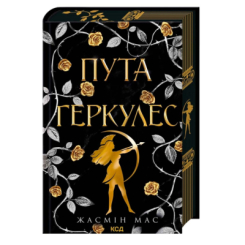 Книги для дорослих - Книжка «Пута Геркулес. Книга 2» Жасмін Мас (9786171518858)