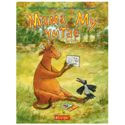 Художественная литература для детей (7-13 лет) - Книжка «Мама Му читає» Юйя Вісландер (9789661066181)