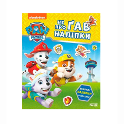 Розмальовки та актівітібуки (2-6 років) - Книжка «Щенячий Патруль. Не проГАВ наліпки. Відважні друзі» (9786177846825) Розмальовки та актівітібуки (2-6 років) - Книжка «Щенячий Патруль. Не проГАВ наліпки. Відважні друзі» (9786177846825)