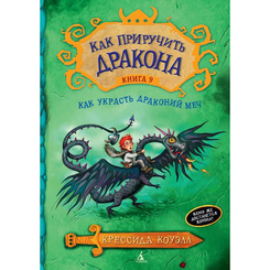 Детские книги - Книга «Как украсть меч дракона. Книга 9» Крессида Коуелл (9789669174871)