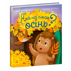 Книги-картинки для детей (2-6 лет) - Книжка «Яка на смак осінь?» Мусієнко Наталія (9786178772154)