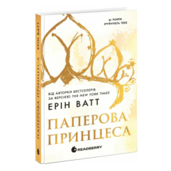 Книги для дорослих - ​Книжка «Родина Роялів. Паперова принцеса» Ватт Ерін (9786170990013)