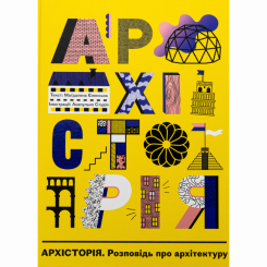 Познавательные книги (4-10 лет) - ​Книжка «Архісторія» Маґдалена Єленська (9786178383206)