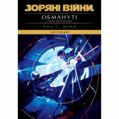 Комиксы, манга и книги о героях (7+ лет) - Книжка «Зоряні війни. Стара Республіка: Обмануті» Пол С. Кемп (9786178773250)