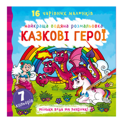 Дитячі книги - Книжка «Найкраща водяна розмальовка. Казкові герої» українською (9789669871091)