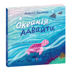Художественная литература для детей (7-13 лет) - Книжка «Океанія Адвайти» Наталія Піддубна (9789664298008) Художественная литература для детей (7-13 лет) - Книжка «Океанія Адвайти» Наталія Піддубна (9789664298008)