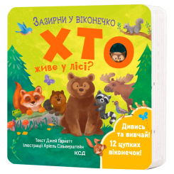 Книги для найменших (0-3 років) - Книжка «Хто живе у лісі? Зазирни у віконечко» Джей Ґарнетт (9786171502840) Книги для найменших (0-3 років) - Книжка «Хто живе у лісі? Зазирни у віконечко» Джей Ґарнетт (9786171502840)