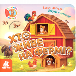 Книги для найменших (0-3 років) - Книжка «Загадкові віконця. Хто живе на фермі?» Олена Ольховська (9786178773847)