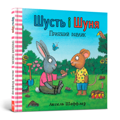 Дитячі книги - Книжка «Шусть і Шуня. Приязний равлик» (9786177940417)
