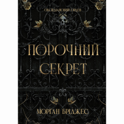 Книги для дорослих - Книжка «Обсидіановий орден. Порочний секрет» Морґан Бріджес (9786178771270)