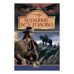 Классика детской литературы - Книжка «Вершник без голови» Томас Майн Рід (9789666925674)