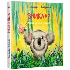 Книги-картинки для дітей (2-6 років) - Книжка «Зникла? Знайшлась! Книга-перевертайка» Нанна Несхьофер  (9786170989895)