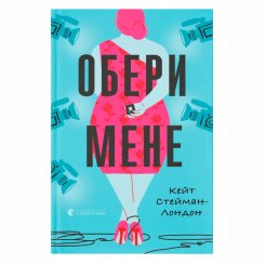 Книги для дорослих - Книжка «Обери мене» Кейт Стейман-Лондон (9789666799817)