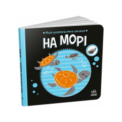Книги для найменших (0-3 років) - Книжка «Моя контрастна книжка. На морі» Мірошниченко Надія (9789667615871) Книги для найменших (0-3 років) - Книжка «Моя контрастна книжка. На морі» Мірошниченко Надія (9789667615871)