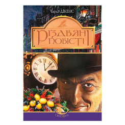 Классика детской литературы - Книжка «Різдвяні повісті» Чарлз Дікенс (9789666928279)