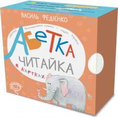 Учебная литература - «Абетка в картках Читайка (українською мовою)» Василь Федієнко (9789664292051)