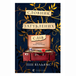 Книги для дорослих - Книжка «Словник загублених слів» Піп Вільямс (9789664482193)