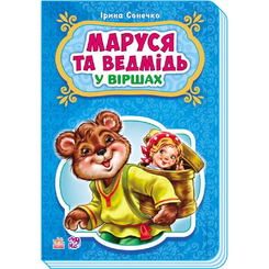 Дитячі книги - Книжка «Казки у віршах Маруся та ведмідь» (9789667479268)